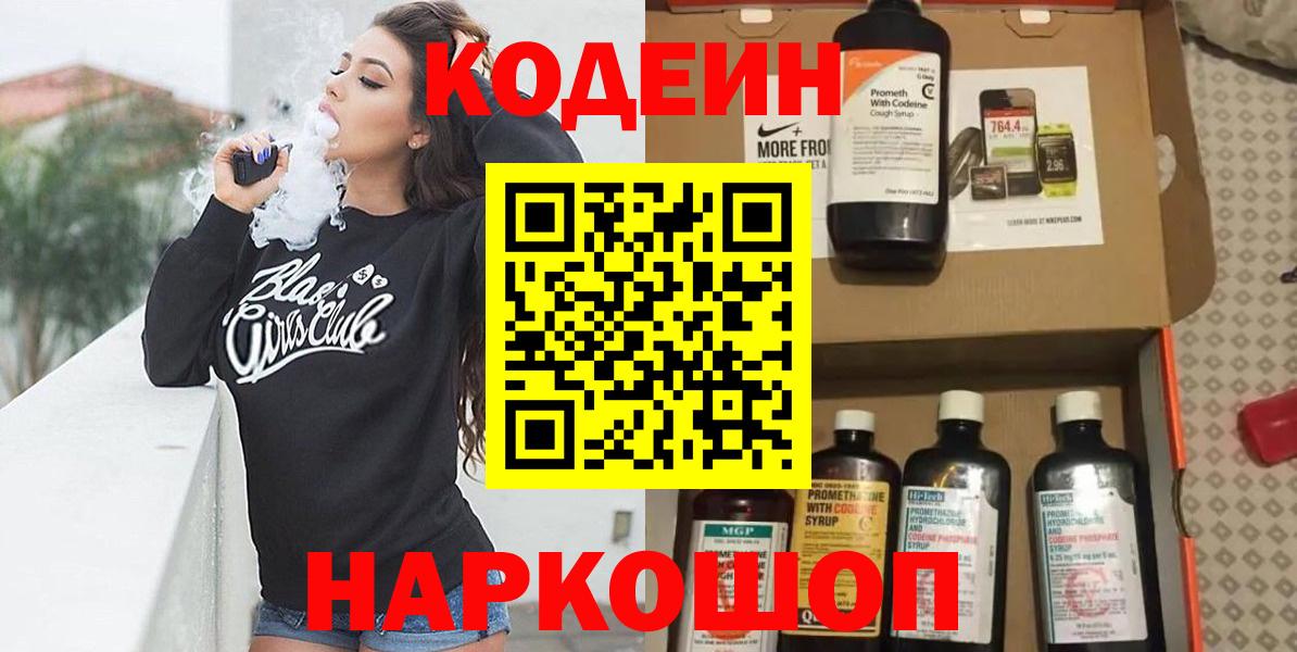 Кодеин Purple Drank Россия